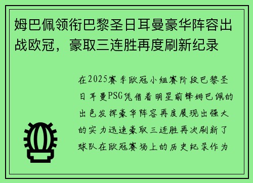姆巴佩领衔巴黎圣日耳曼豪华阵容出战欧冠，豪取三连胜再度刷新纪录