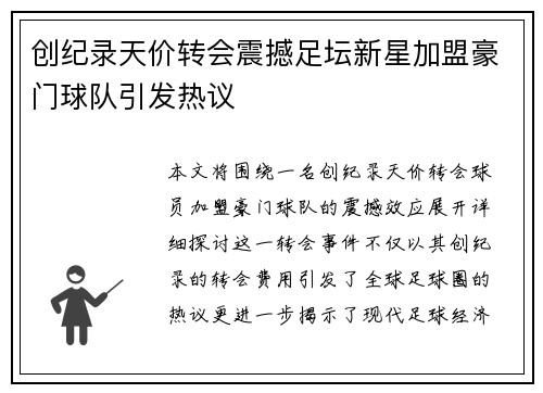 创纪录天价转会震撼足坛新星加盟豪门球队引发热议