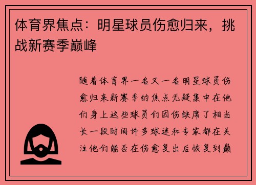 体育界焦点：明星球员伤愈归来，挑战新赛季巅峰
