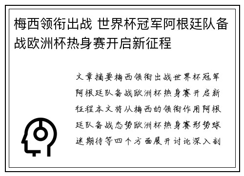 梅西领衔出战 世界杯冠军阿根廷队备战欧洲杯热身赛开启新征程