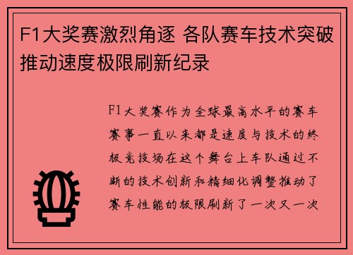 F1大奖赛激烈角逐 各队赛车技术突破推动速度极限刷新纪录