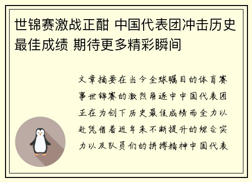 世锦赛激战正酣 中国代表团冲击历史最佳成绩 期待更多精彩瞬间