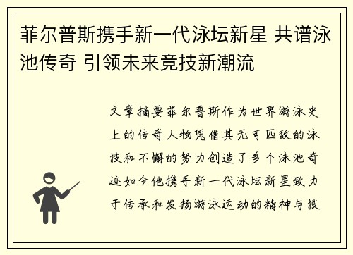菲尔普斯携手新一代泳坛新星 共谱泳池传奇 引领未来竞技新潮流