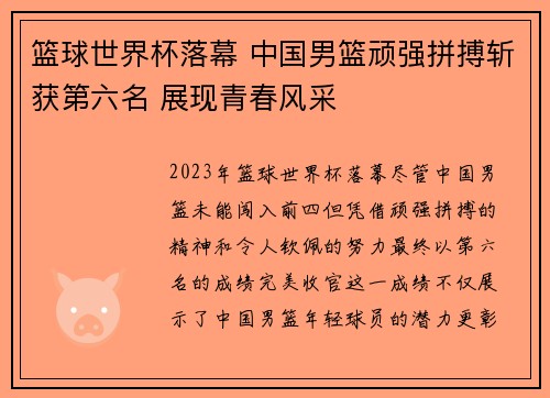篮球世界杯落幕 中国男篮顽强拼搏斩获第六名 展现青春风采